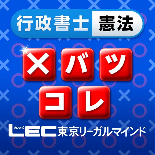 LEC 行政書士憲法 横溝トレーニング×バツ肢コレクション