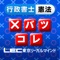 本アプリは、株式会社東京リーガルマインド　LEC専任講師 横溝慎一郎が作成したオリジナル問題となっています。問題文からバツの箇所を特定し、正しい回答は何か？を考えながら解くことで、自己の知識力の確認から記憶の定着が行えます。憲法でしっかり得点することは合否に大きく影響します。本アプリを活用して、憲法を得意科目にしてしまいましょう！