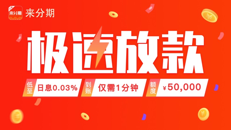 来分期-分期贷款借钱给你花App