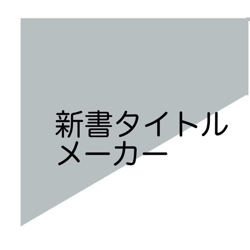 寄せ紙 寄せ書きをアプリで簡単作成 For Ios Iosx Pro