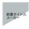 こじらせたタイトルの新書の表紙を作ろう