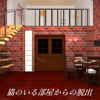 猫のいる部屋からの脱出-daichi simada