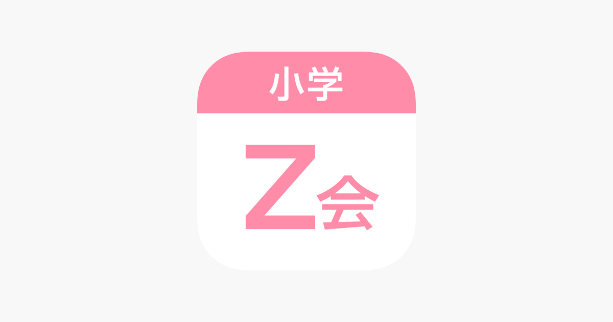 Z会小学生学習アプリ をapp Storeで