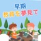 アプリは、私たちがよく知っている動物や植物などの生活の中で一般的なものを紹介し、それらの名前、写真、および関連する常識を示して、子供たちがこれらのものを理解し、知恵を刺激するのに役立ちます。