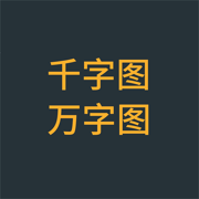 千字图万字图 - 4DM