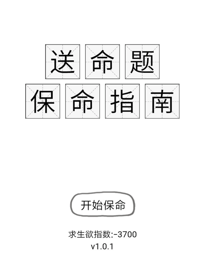 送命题保命指南