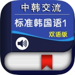 中韩交流标准韩国语初级1 -地道基础韩语