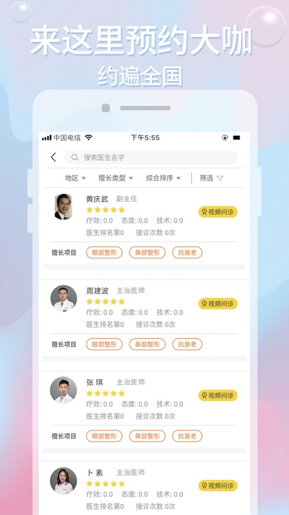医美邦-聚集全国最优秀的整容医生平台！ screenshot-3