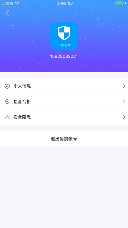 千禧安全管理 screenshot-3