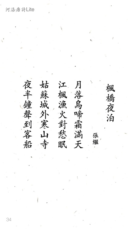 河洛唐詩Lite screenshot-3