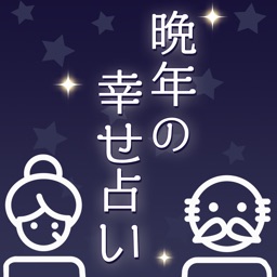 晩年の幸せ占い