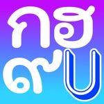 Thai Alphabet Game U