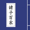 诸子百家 诸子百家