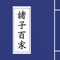 诸子百家-千年之经典,传世之杰作!