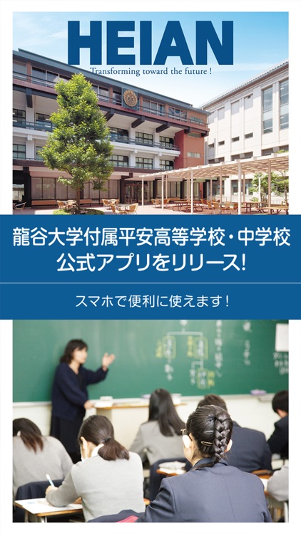 龍谷大学付属平安高等学校・中学校 公式アプリ