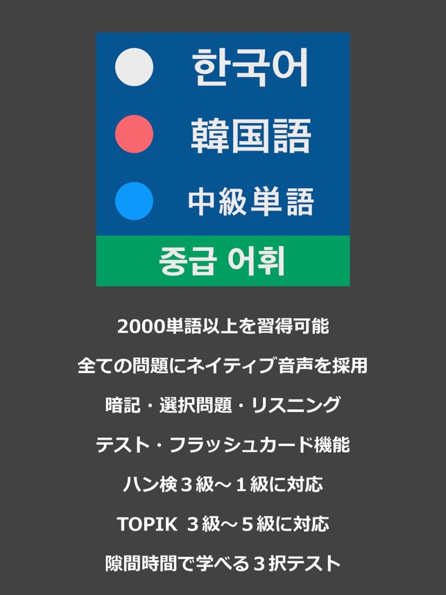韓国語 中級単語 をapp Storeで