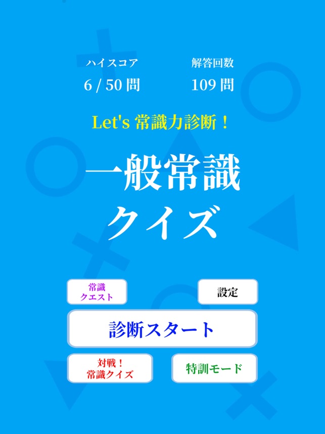 常識力診断 一般常識クイズ をapp Storeで