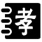 百善孝为先，我们以小故事，小成语的形式展示。不仅仅看的开心，还让孩子们学会道理。我们还设置了简单的小测试，测试孩子们看过之后记住了哪些内容，希望在娱乐中学到优美的传统文化。