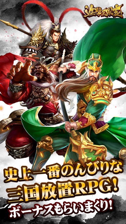 進撃三国志~簡単爽快、超本格的な放置系三国戦略RPG