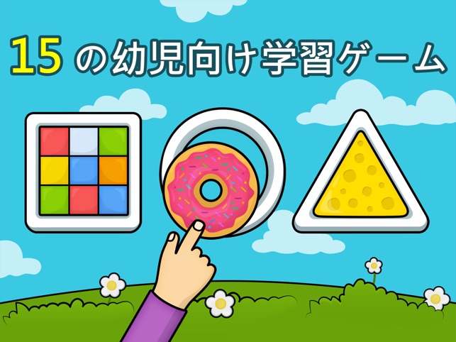 ２歳 ３歳 ４歳のキッズゲーム をapp Storeで