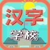 パンダ中国語学校オールインワン - iPadアプリ