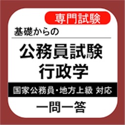 公務員試験 行政学 一問一答