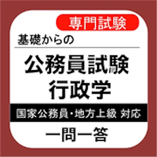 公務員試験 行政学 一問一答