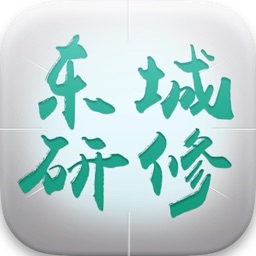 东城研修