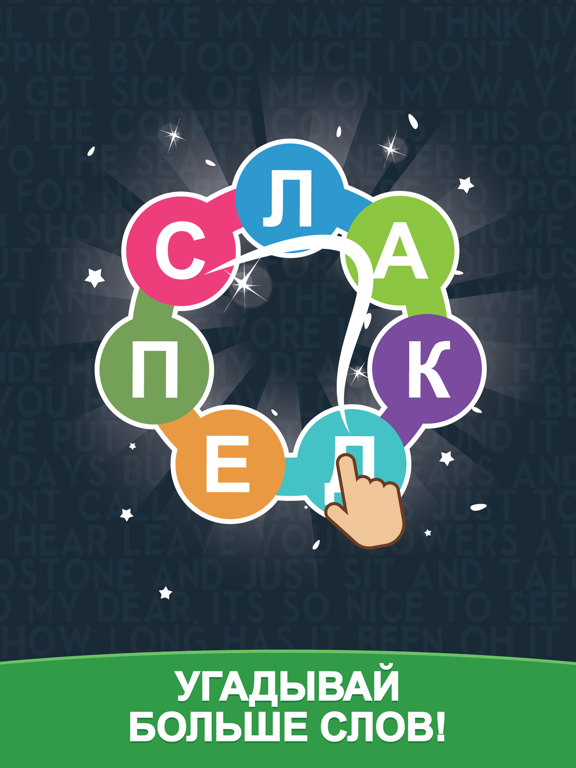 Игра Море Слов: Поиск Слова из Букв