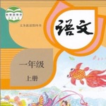 一年级语文上册-人教版小学语文点读机