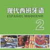 新版现代西班牙语第二册