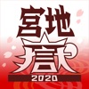 宮地嶽神社 公式アプリ2020