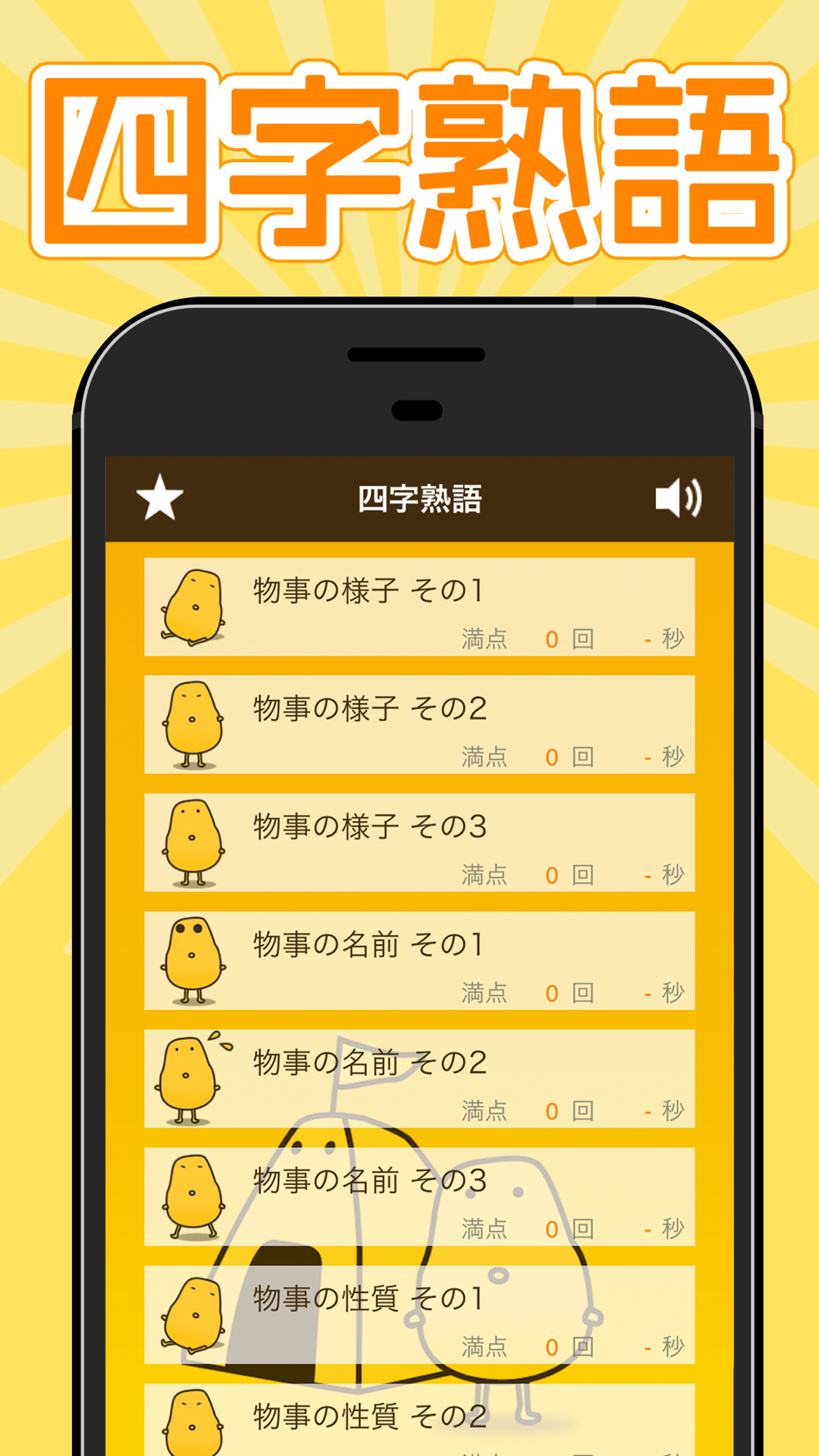 四字熟語クイズ はんぷく一般常識 Free Download App For Iphone Steprimo Com
