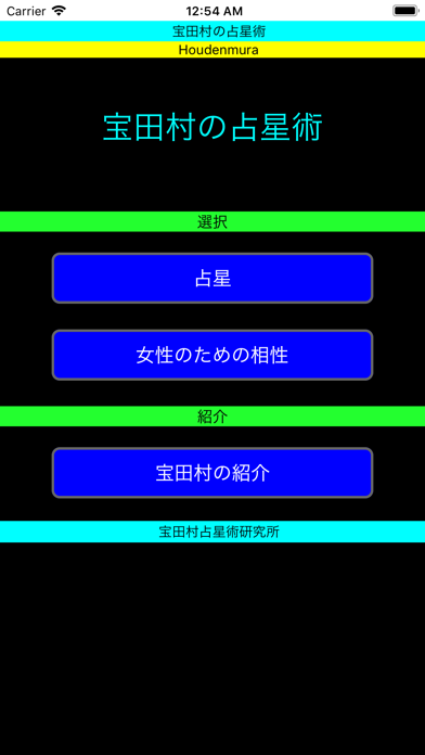 宝田村の占星術Y E A R版 screenshot1