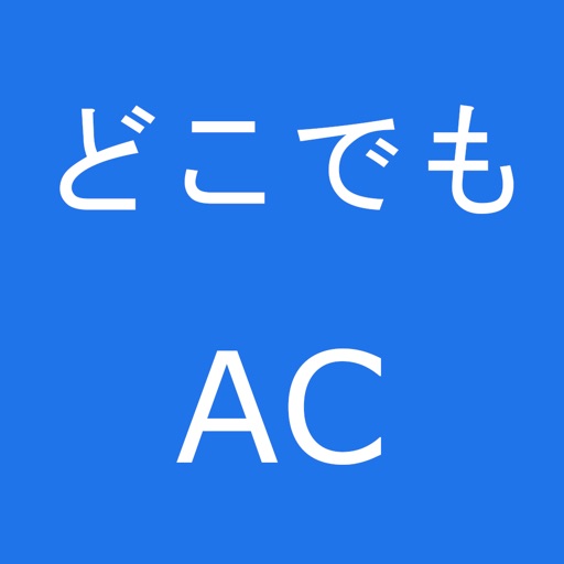 どこでもAC