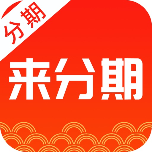来分期-分期贷款借钱给你花App