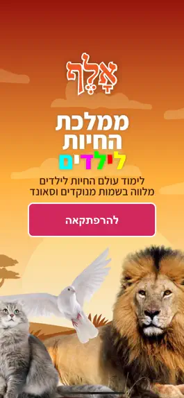 Game screenshot קולות של חיות apk