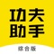 功夫助手是功夫好车旗下车辆管理的应用。集车辆入库、登记手续、查看信息等功能于一体的全流程管理。方便随时随地登记车辆手续、查询车辆信息。功夫车服,服务功夫好车