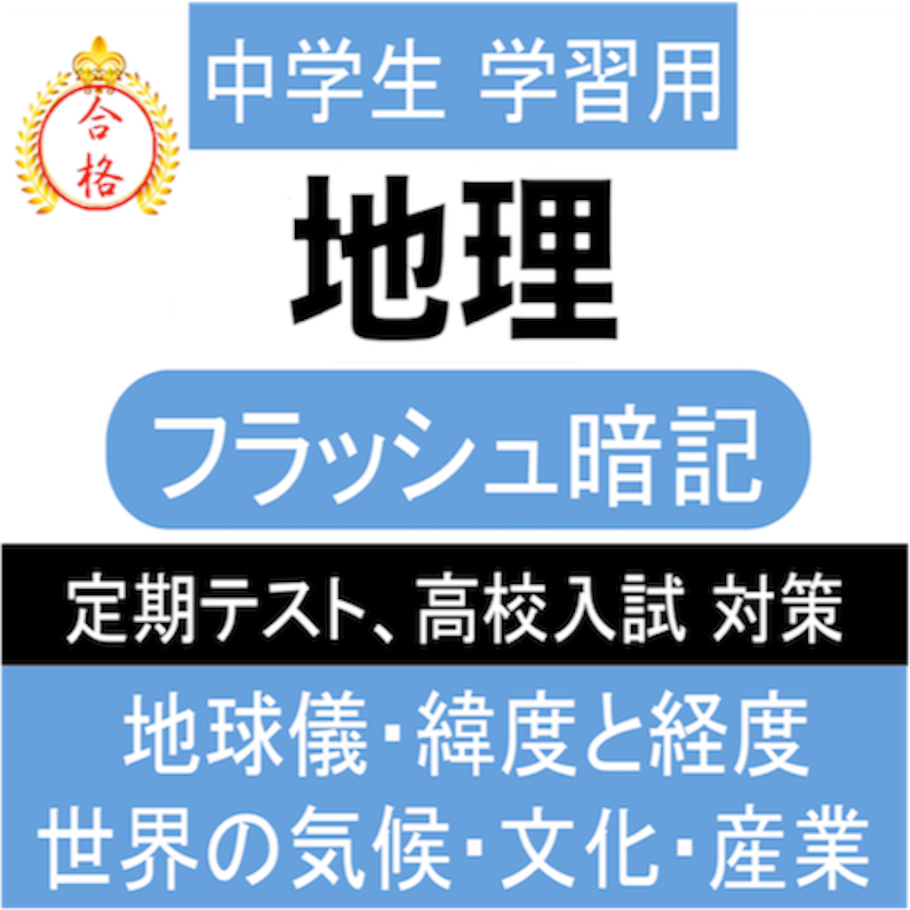 中学 地理 一問一答 中1 社会 Iphoneアプリ Applion