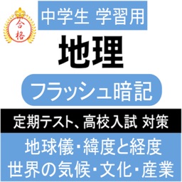 中学 地理 一問一答 中1 社会 By Daisuke Katsuki