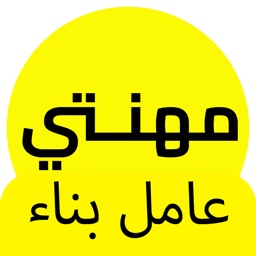 مهنتي عامل بناء