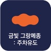 금빛 그랑메종: 주차위치