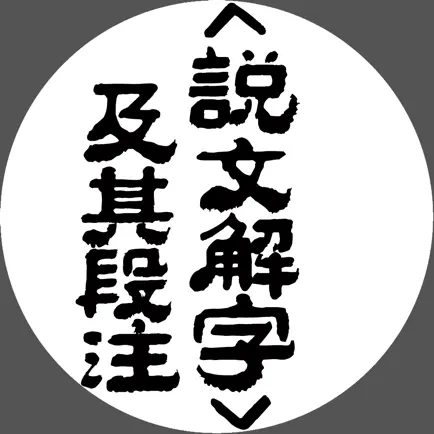 说文解字 及其段注 Читы