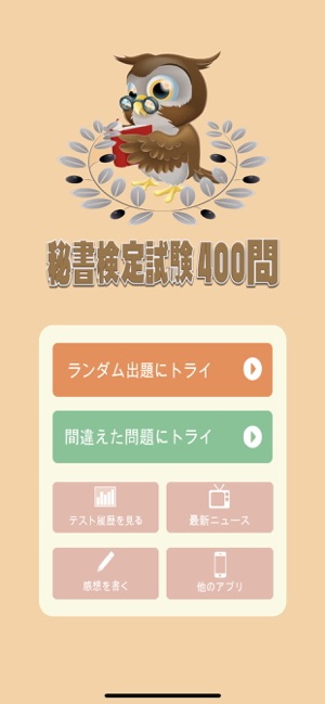 秘書技能検定試験400問 目指せ秘書検定 On The App Store