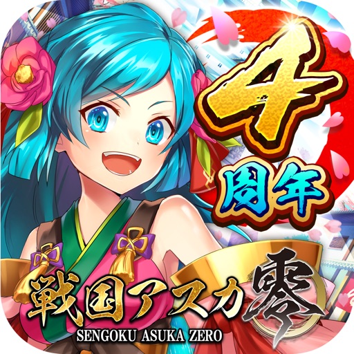 戦国アスカZERO【戦国街づくり×SDバトル】
