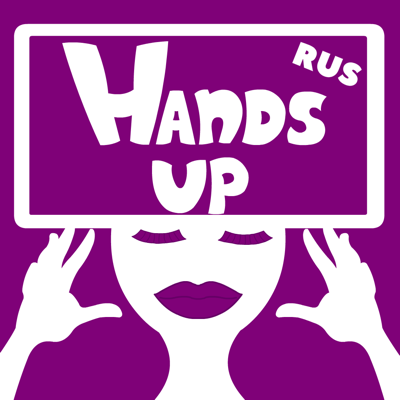Hands up Руки Вверх и Heads up