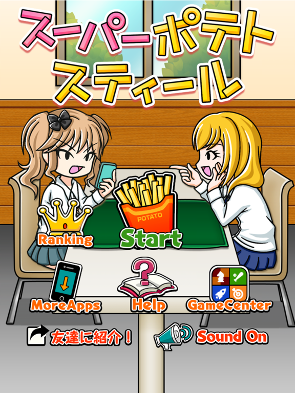 スーパーポテトスティール～暇つぶしゲーム～のおすすめ画像1