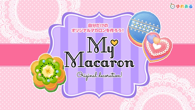 わたしのマカロン(親子で楽しくお菓子クッキング)