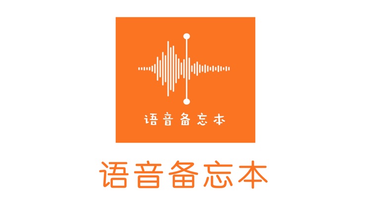 语音备忘本