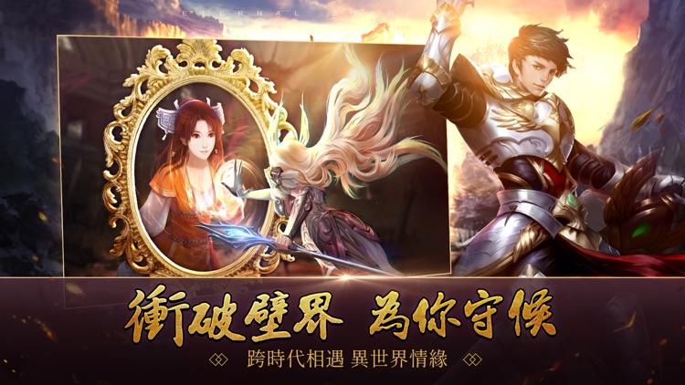 永恆守護-永恆仙劍 重磅聯動 screenshot-4